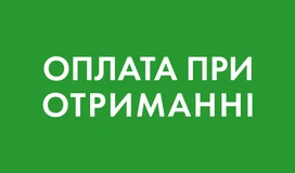 Оплата при отриманні